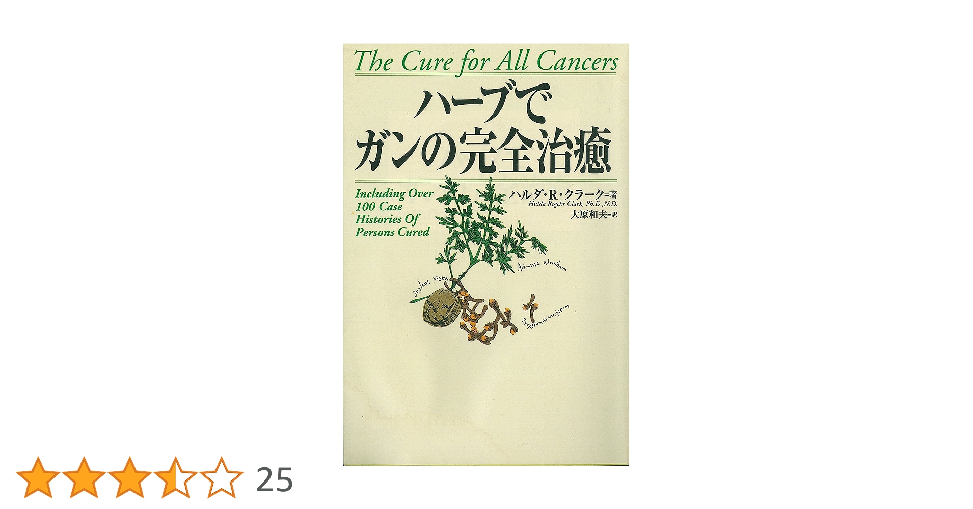 ハーブでガンの完全治癒 Amazon.co.jp: ハーブでガンの完全治癒 : ハルダ・R. クラーク